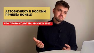 Российскому автобизнесу пришел конец?!