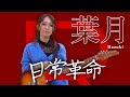 葉月「日常革命／ねぐせ。」ギター弾いてみた