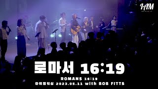 로마서 16:19 Romans 16:19 | 아이엠워십 I AM WORSHIP with BOB FITTS | 4K [ENG/SUB]