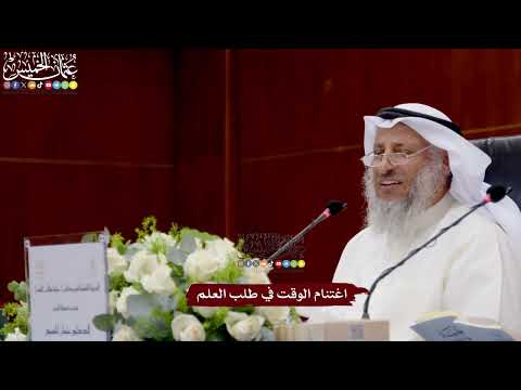 30 - اغتنام الوقت في طلب العلم - عثمان الخميس