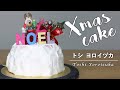 東京ミッドタウン・トシヨロイズカさんのクリスマスケーキをレビュー【東京スイーツ】