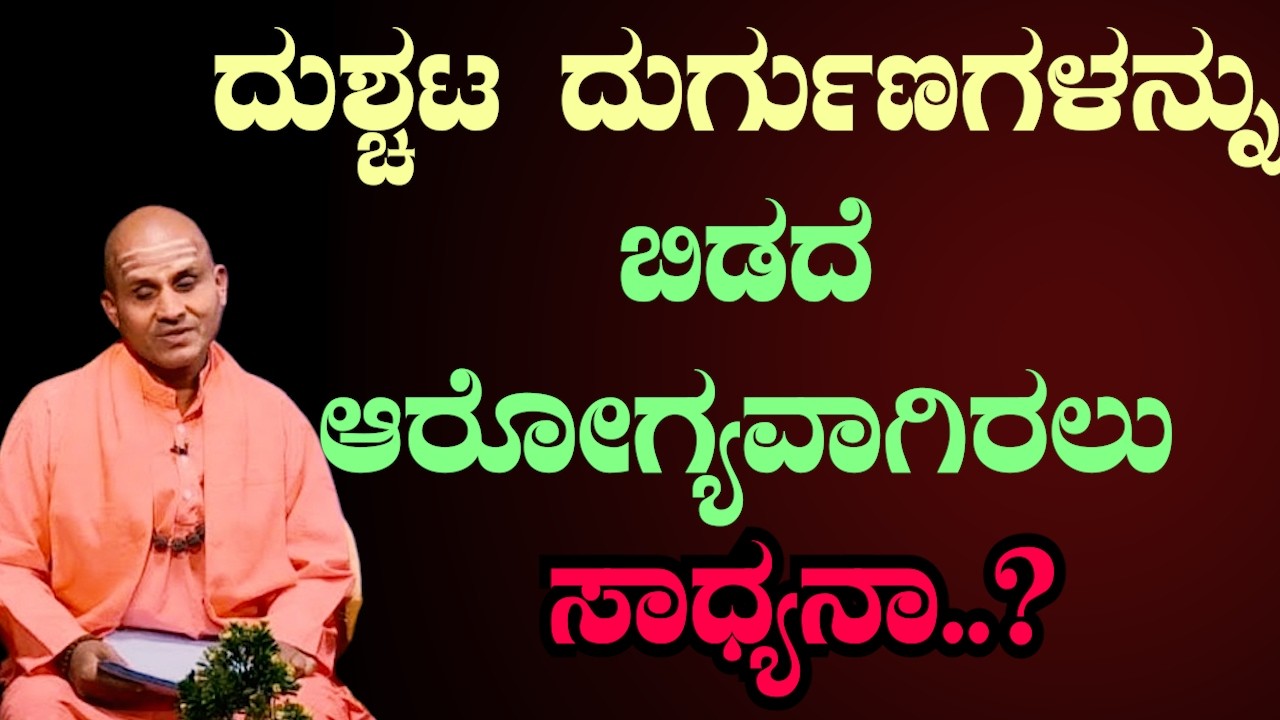 ಆರೋಗ್ಯ & ಸಂಸ್ಕಾರ –  ಪ್ರೇರಣಾದಾಯಕ ಪ್ರವಚನ | Adhyathmika Pravachana In Kannada | Sri Basava Tv