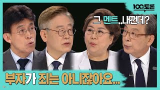 [100분토론] 부자가 죄는 아니잖아요 | 이재명 | 신세돈 | 최배근 | 이혜훈