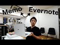 MacBook Proの仕事術 / 僕の「メモ帳」と「Evernote」の使い分け方をご紹介！