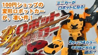 「変形ロボットカー」が凄い！（成近屋）/100円ショップのSeria（セリア）【ゆい・かじ/Yui Kaji】