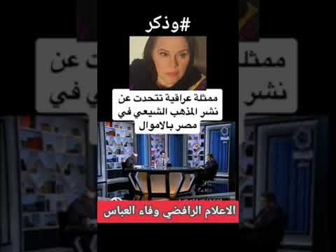 الفنانه ناديه العراقية خـــoسه ونذ1له الممثله العراقية ناديه العراقيه الشيعه اهل البيت خطر على مصر