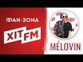 MELOVIN у Фан-зоні Хіт FM (повна версія)