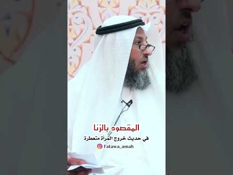هل عطر المرأة من الزنا