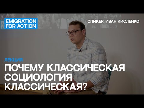 Лекция. Почему классическая социология классическая? Спикер: Иван Кисленко
