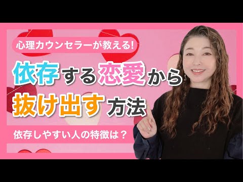 恋愛心理学 依存をやめたい 依存する恋愛から抜け出す方法 Youtube