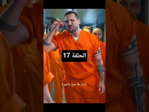 فارس سليمان الحلقة 17 مسلسل السجين الذي يملك السجن ملك السجن المتخفي بين النيران مدبلج كامل