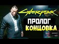 CYBERPUNK Пролог, Завершаем Ограбление ❤️ qadRaGAMING Cyberpunk 2077 СТРИМ