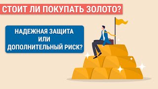 Инвестиции в золото | Сколько золота добавить в портфель?