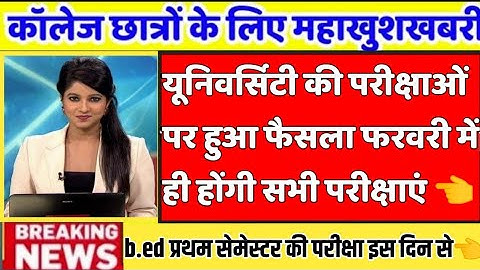 बीएड प्रथम सेमेस्टर परीक्षा तिथि👈/University Exam 2022//B.A/B.SC /B.COM New exam date 2022//bed exam