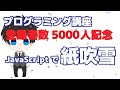 プログラミング講座・登録者5000人記念紙吹雪プログラム(JavaScript)