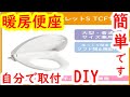 簡単！誰でも出来る！便座交換！『TOTO　TCF116』【DIY】【トイレの修理】