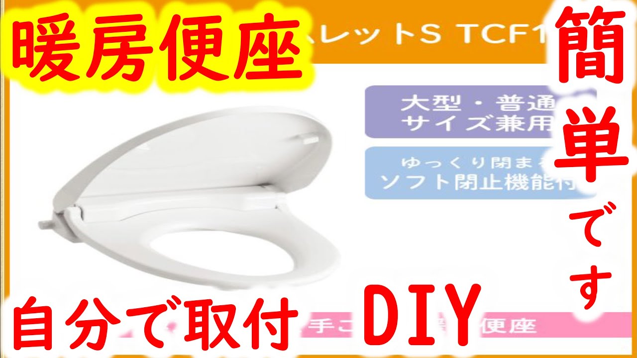 簡単！誰でも出来る！便座交換！『TOTO　TCF116』【DIY】【トイレの修理】