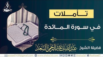 4- تأملات في سورة المائدة