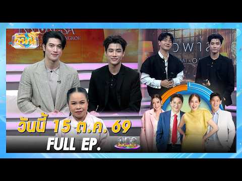 วันนี้ 15 ตุลาคม 2569 | Full EP. | วันนี้