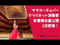 ママユーチュバークラリネット演奏家本番舞台裏公開!1日密着♡♡