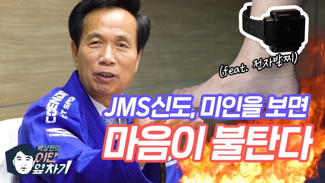 JMS 전자발찌 찬 교주를 보았니? - YouTube