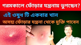 ফোড়া হলে হোমিও ঔষধ  ।।  ফোড়া ভালো করার উপায়  ।।  fora treatment homeopathy  ।।