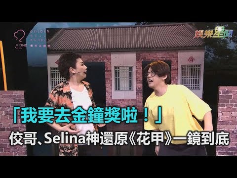 金鐘52／「我要去金鐘獎啦！」黃子佼、Selina神還原《花甲》一鏡到底｜三立新聞網SETN.com