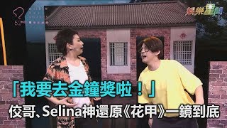 金鐘52/「我要去金鐘獎啦!」黃子佼、Selina神還原《花甲》一鏡到底|三立新聞網SETN.com