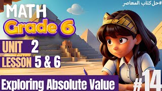 شرح منهج الماث Prim 6 الجديد  |  Unit 2 | Lesson  5 & 6 | Exploring Absolute    |  #كتاب_المعاصر