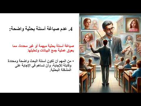 الأخطاء الشائعة في بحوث العمل الإجرائية