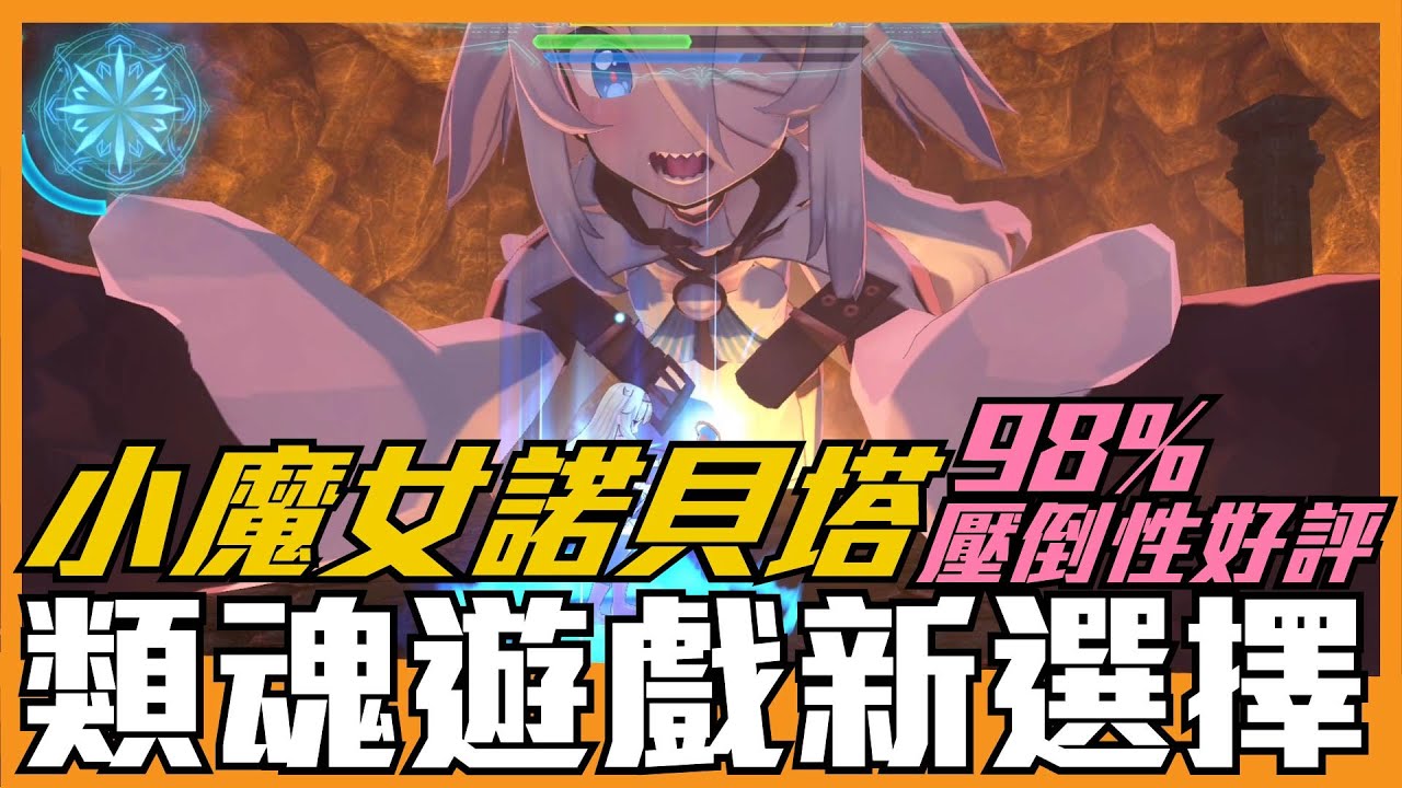 《聊Game》小魔女諾貝塔➤98%壓倒性好評的國產獨立開發類魂遊戲！類魂新玩家易上手！