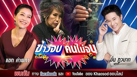 #ข่าวจบคนไม่จบ EP73  พิธีกรคู่เดือด อั๋น ภูวนาท & แขก คำผกา
