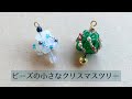 ビーズで作る小さなクリスマスツリーの作り方 How to make a beaded Christmas tree.