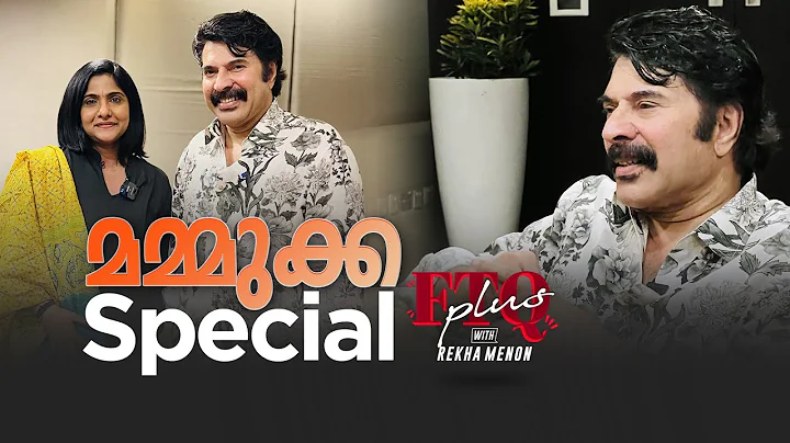 "എന്റെ ദുസ്വഭാവം എന്റെ ശുണ്ഠി തന്നെ" | Mammootty in FTQ with Rekha Menon