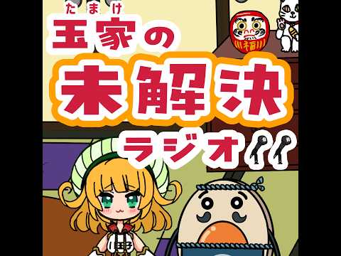 玉家の未解決ラジオ＃011「Be Realとsetlogって何？」