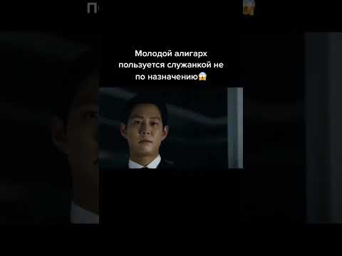 Хозяин пользуется служанкой не поназначению 😳 Название фильма: Служанка. 2010г