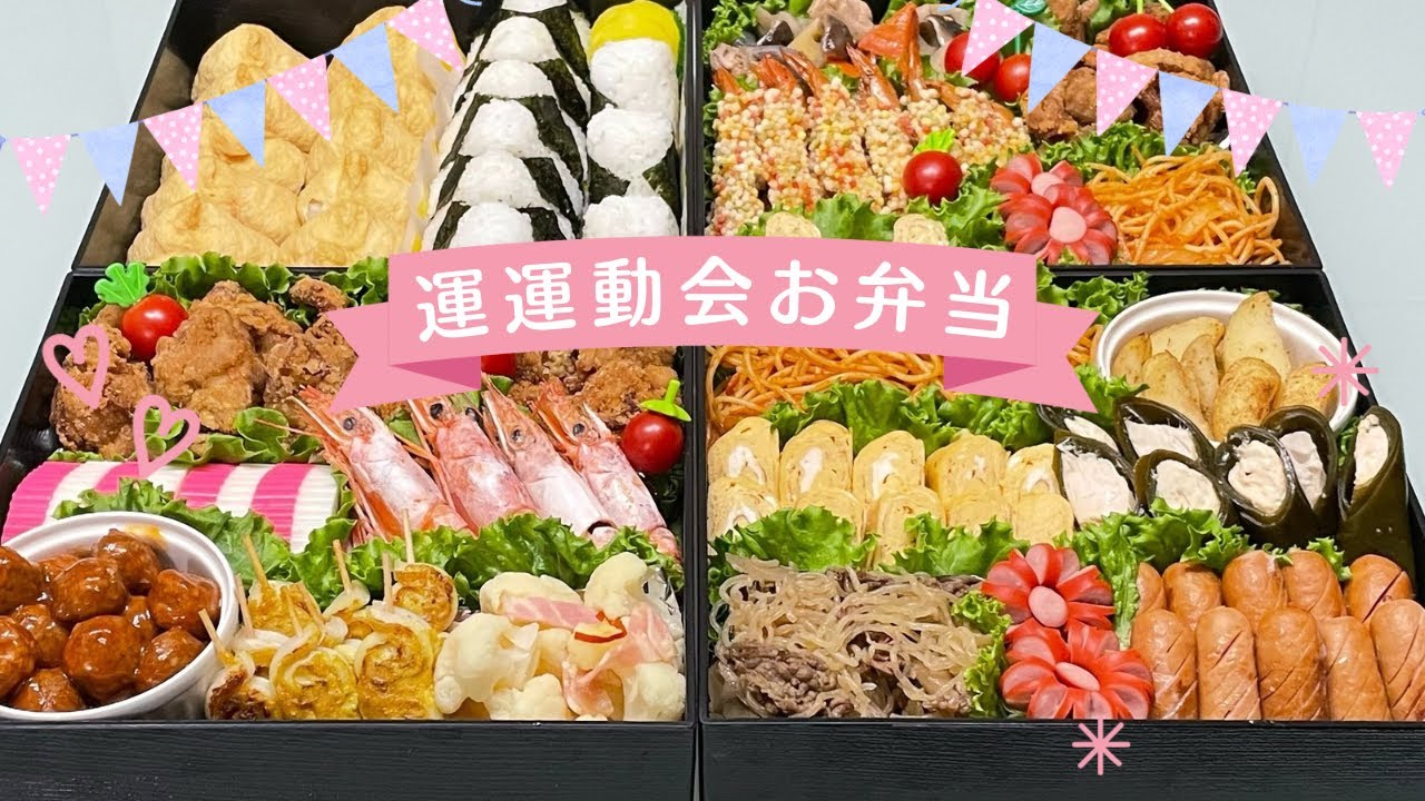 【2023/運動会お弁当/詰め方のコツ】子供たちの心に残る思い出になれたらいいな☺