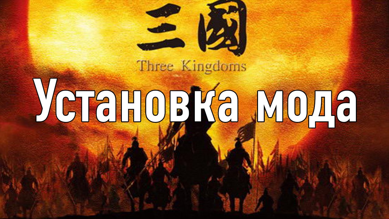 Установка мода Storm of the Three Kingdom на Mount & Blade: Warband (История Героя) - YouTube