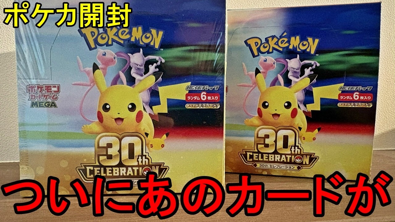 ポケカ開封】ついにあのカードが！！30thセレブレーション2ボックス