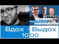 Виктор Шендерович, Борис Барский и Иван Павлов // Вдох-выдох #2