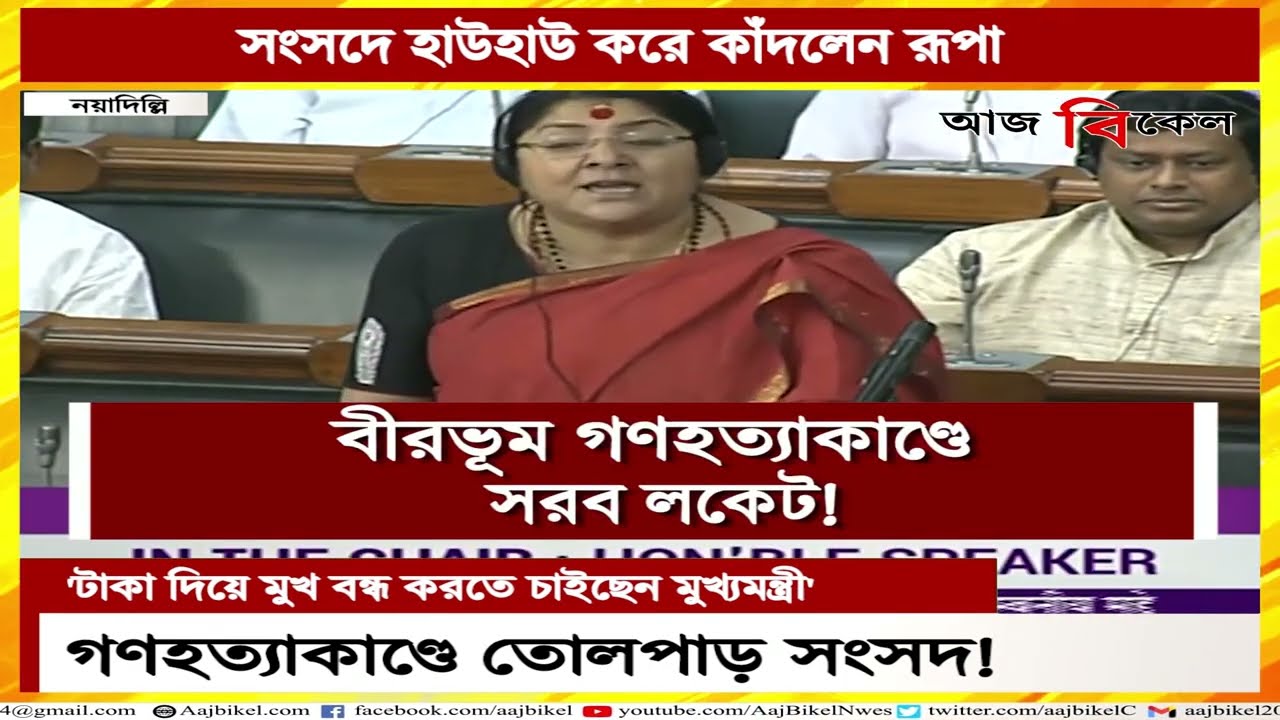 কাঁদলেন রূপা, বিস্ফোরক লকেট! রামপুরহাটকাণ্ড | Roopa Ganguly, Locket Chatterjee on Rampurhat issue