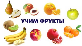 Учим фрукты\ карточки домана\ Learning fruits \ doman cards