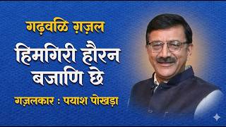 New Garhwali Ghazal Himgiri hauran Bajani Che||हिमगिरी हौरन बजाणि छे|| Ghazal Writer Payash Pokhara