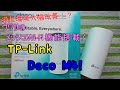 【初投稿!】1万円台で通信大幅改善⁉メッシュWi-Fiとは?「TP-Link Deco M4」を使ってみた! (商品提供)