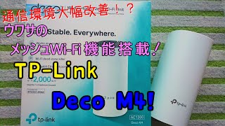 【初投稿!】1万円台で通信大幅改善⁉メッシュWi-Fiとは?「TP-Link Deco M4」を使ってみた! (商品提供)