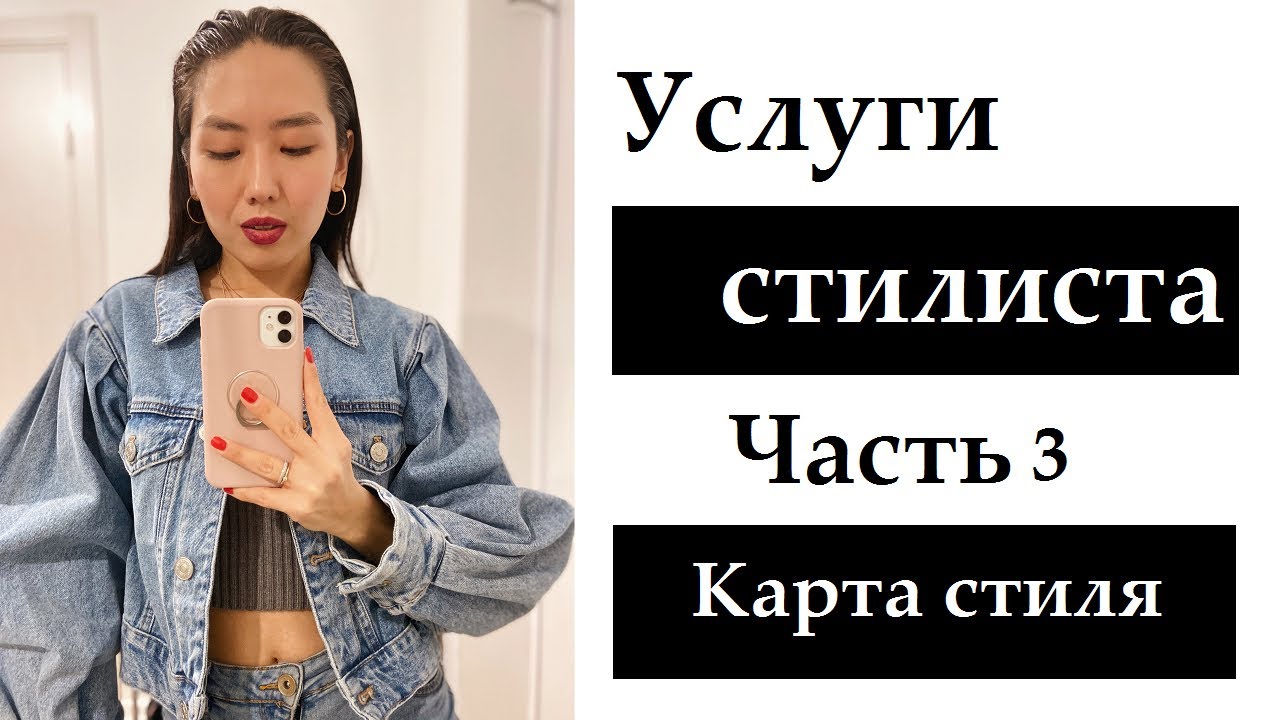 УСЛУГИ СТИЛИСТА | КАРТА СТИЛЯ - YouTube
