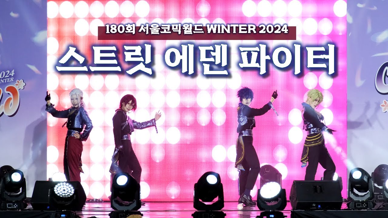 【180회 서울 코믹월드 무대】 스트릿 에덴 파이터 팀 Eden 「THE GENESIS」+「楽園追放 -Faith Conquest-」 【コスプレ】