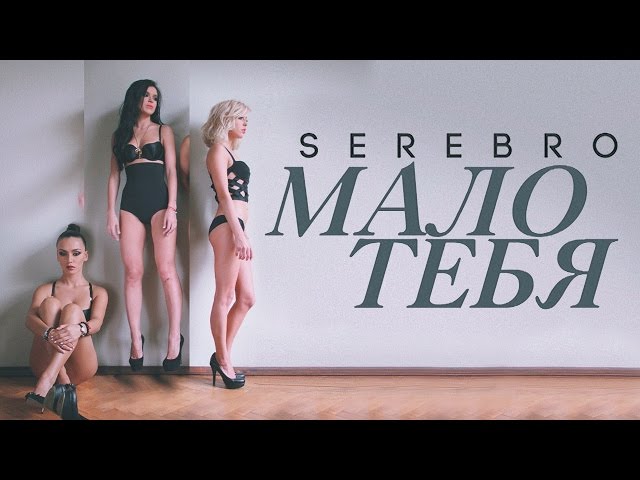 СЕРЕБРО - МАЛО ТЕБЯ-2 версия