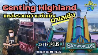 รีวิว เกนติ้งไฮแลนด์ ขึ้นกระเช้า Awana Skyway แหล่งรวมความบันเทิง มาเลเซีย จุดที่สูงที่สุด