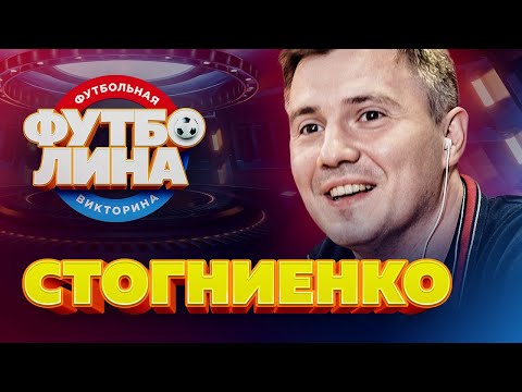 Видео: ВЛАДИМИР СТОГНИЕНКО | ФУТБОЛИНА #58